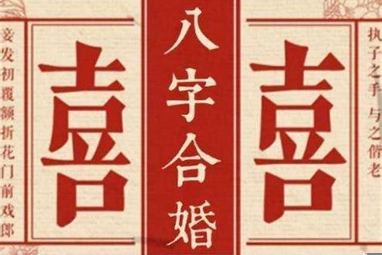 生辰八字算命结婚日期 男女结婚怎样合八字