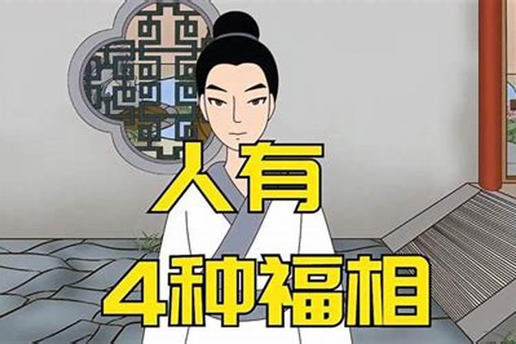 曾国藩总结四种人有福相