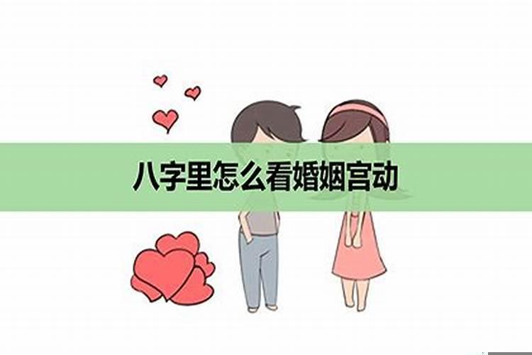 婚姻宫在哪里八字？八字中婚姻宫怎么看好不好