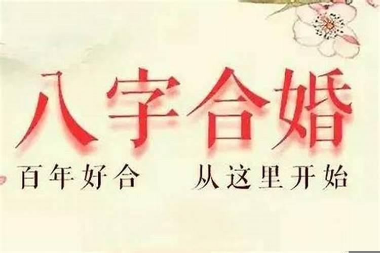什么叫八字合婚姻？八字合婚很好