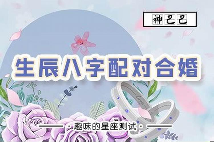 八字看夫妻关系和谐