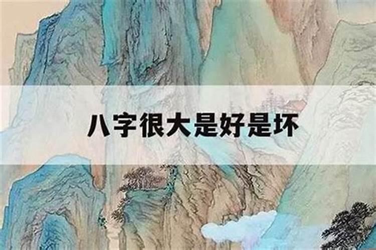 算命的人说命大是什么意思