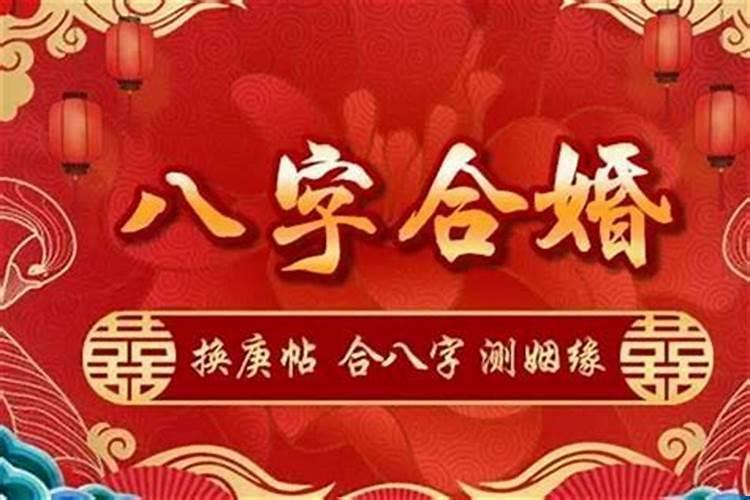 如何批八字算姻缘
