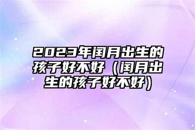 闰月出生好不好
