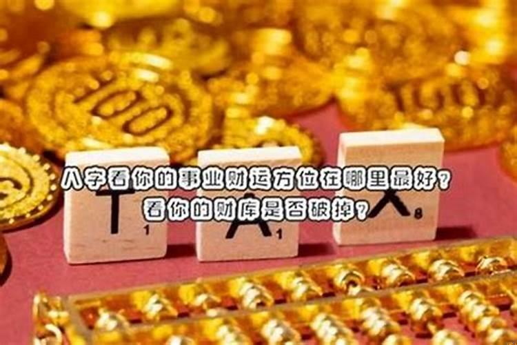 八字有财库是什么意思？印库冲开财库破财吗为什么