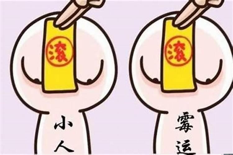 自己运气差怎么办？时运不好，犯小人怎么办