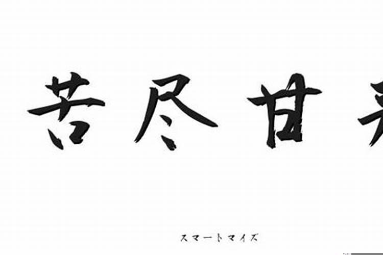 人生苦尽才会甘来