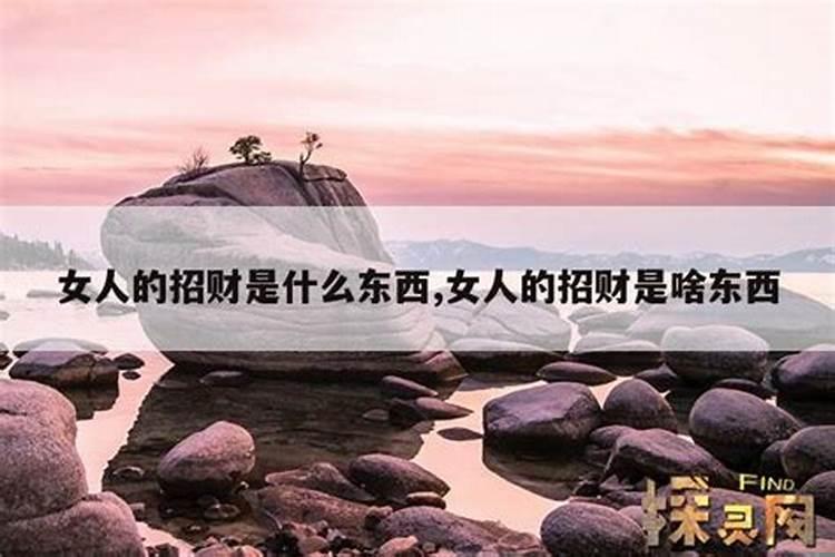 女人的招财是什么