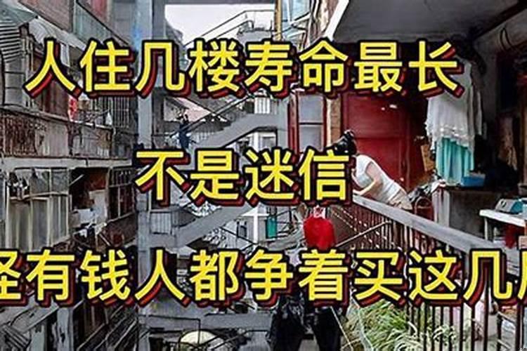 人住几楼寿命最长这一点也不迷信
