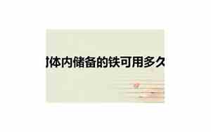 胎儿出生时体内储备的铁