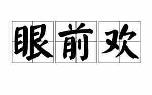 眼前欢