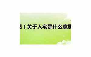 宜入宅是什么意思