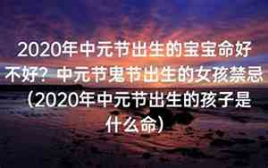 中元节出生的女孩禁忌