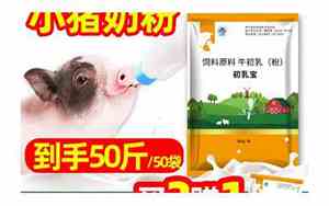出生小猪奶粉