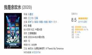 我是余欢水评价观后感