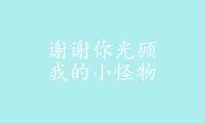 朋友圈感谢点赞的话语简短精辟