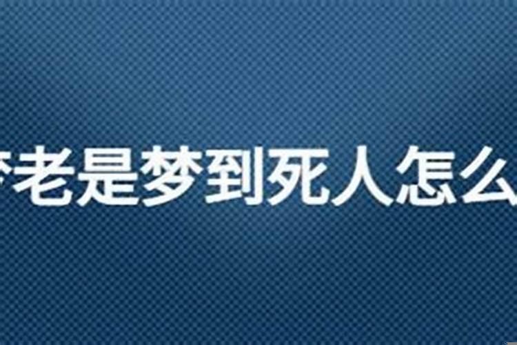 最近做梦老是梦到死人活着