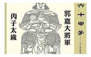 丙子日