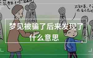 梦见自己被骗
