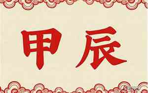 甲辰是什么意思