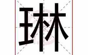 琳的意思