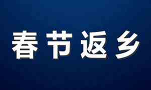 春节返乡人员最新规定省内