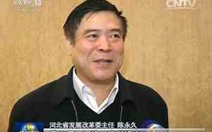 河北陈永久出生年月