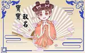 除夕出生的宝宝名字