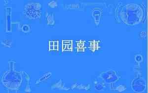田园喜事