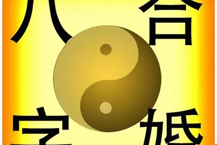 八字合婚包括哪些内容