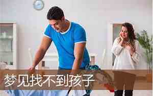 梦见找不到孩子了