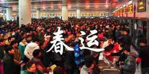春运时间什么时候开始到结束