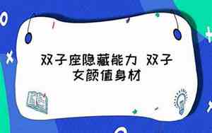 双子座隐藏能力