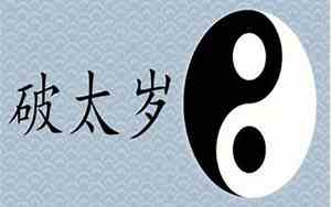 破太岁怎么办