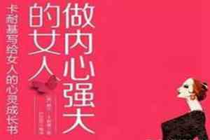 董卿推荐女生必读的书精准表达