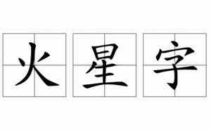 火星字
