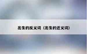出生近义词