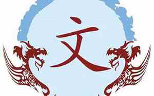 文姓