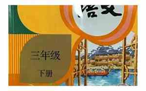 三年级下册有女鬼