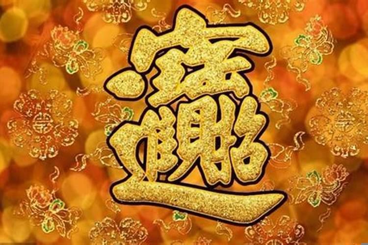 吉星高照鸿运当头意思