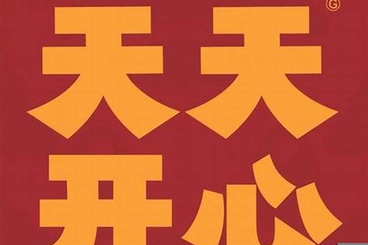 如何为自己增加好运气增添福气呢