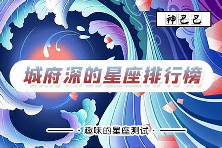 十二星座城府 处女座城府深心机重吗