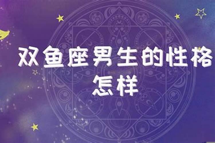 双鱼座男生长大帅不帅了