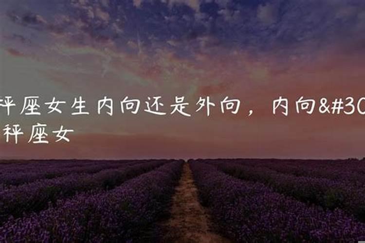 天秤女性格内向还是外向
