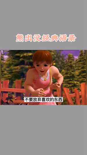 熊出没经典语录励志