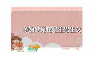 梦见蛇生男生女