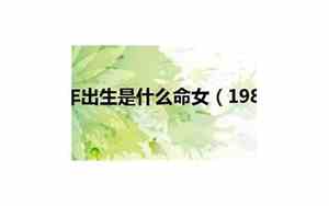 70年出生是什么命