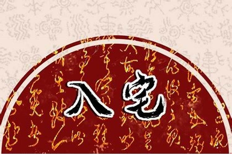 黄历上的安床和入宅