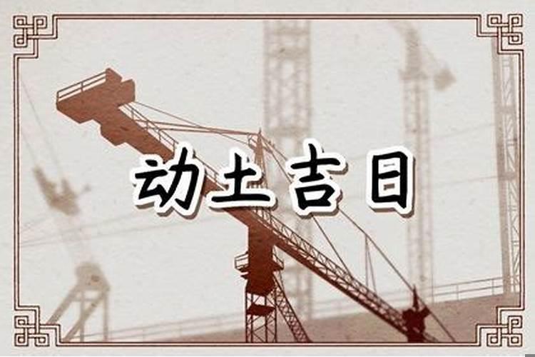 宜动土建房的吉日