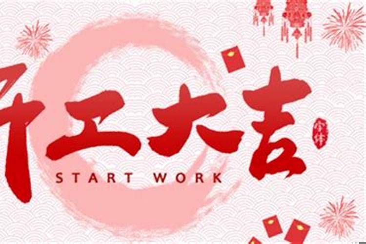 明天开工日子好不好？今天日子开工是不是吉日